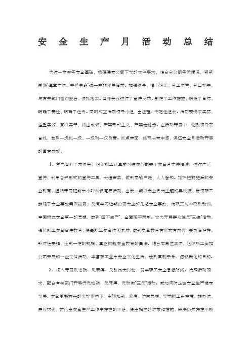 安全生产月活动总结 4
