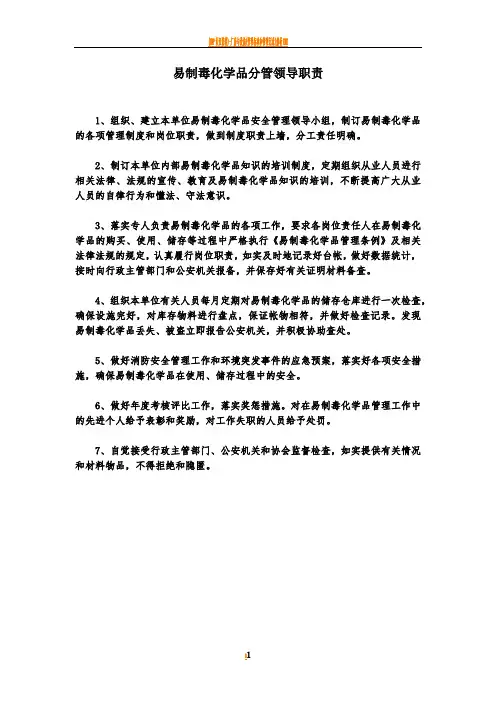 易制毒化学品单位负责人、专管员和使用人员岗位职责、销售采购制度、专管人员制度、奖惩制度