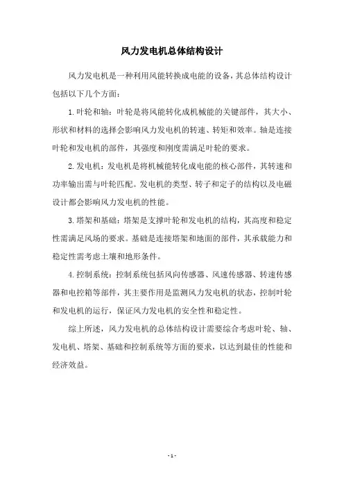 风力发电机总体结构设计