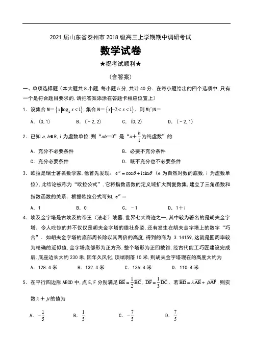 2021届山东省泰州市2018级高三上学期期中调研考试数学试卷及答案