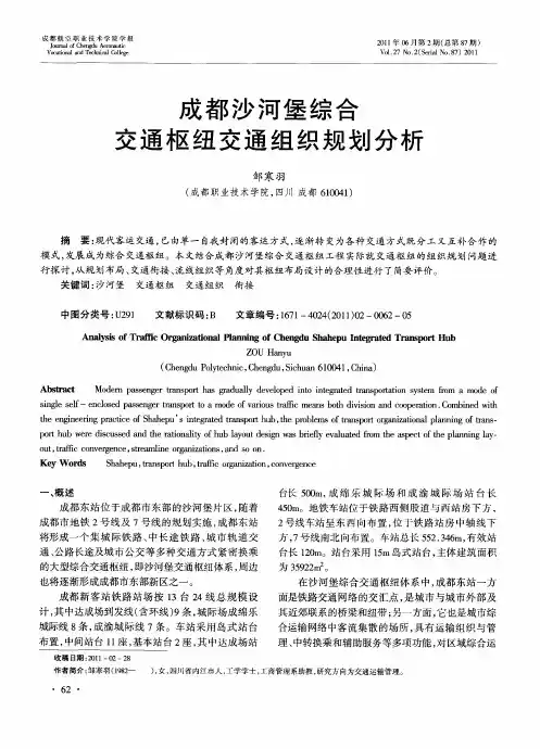 成都沙河堡综合交通枢纽交通组织规划分析