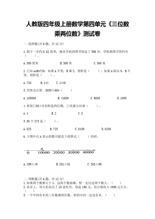 人教版四年级上册数学第四单元《三位数乘两位数》测试卷及完整答案【历年真题】