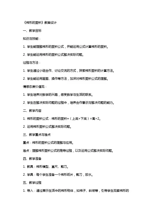 《梯形的面积》教案设计