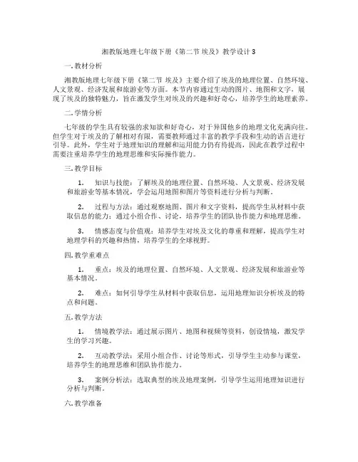 湘教版地理七年级下册《第二节 埃及》教学设计3