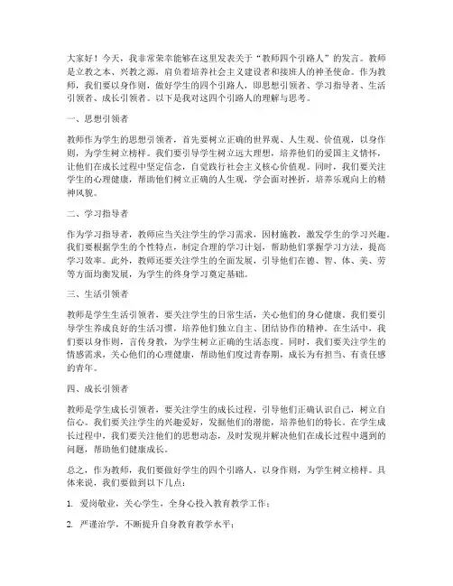 教师四个引路人发言稿