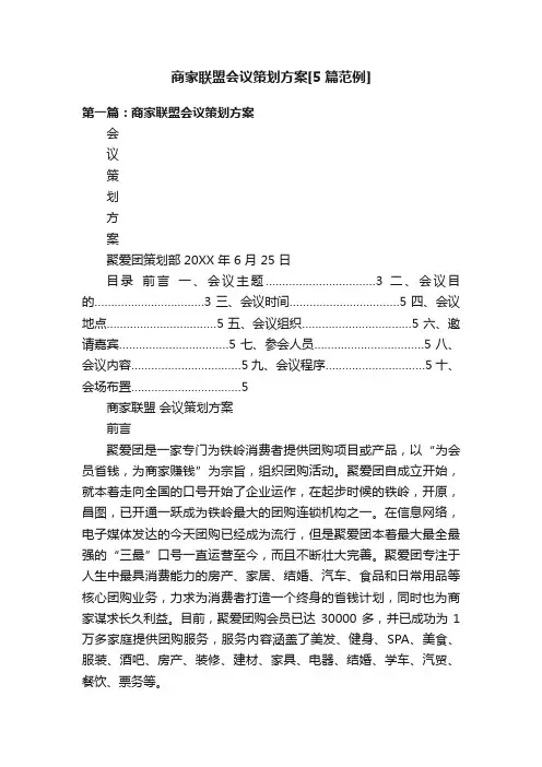 商家联盟会议策划方案[5篇范例]