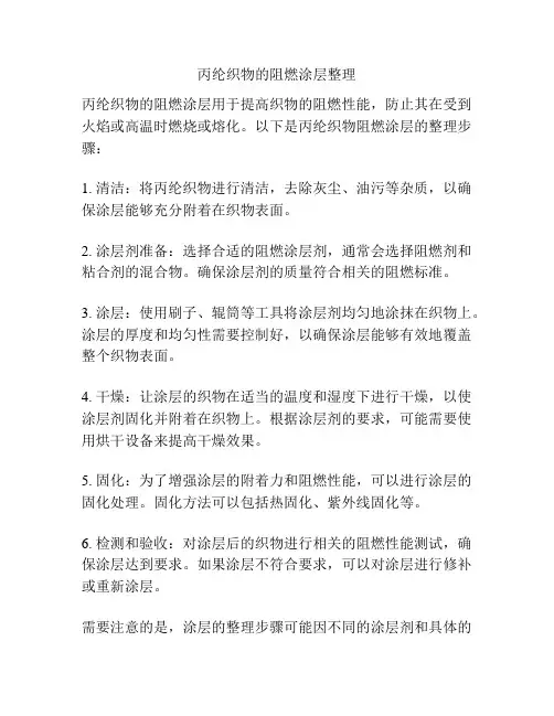 丙纶织物的阻燃涂层整理