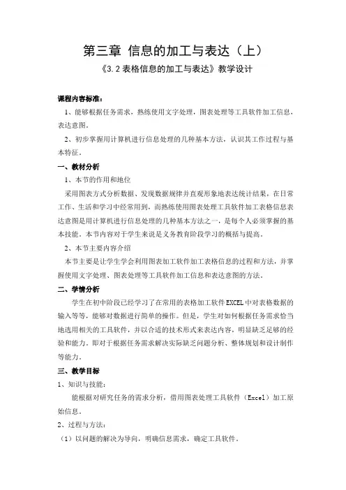 《3.2表格信息的加工与表达》教学设计