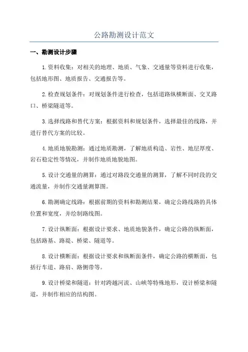 公路勘测设计范文
