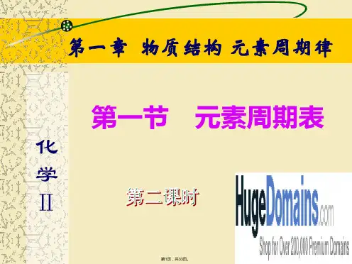 ((人教版))[[高一化学课件]]人教版高一化学必修二第一章第一节《元素周期表》第二课时ppt课件