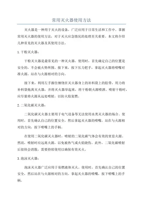 常用灭火器使用方法