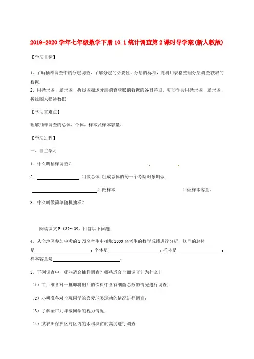 2019-2020学年七年级数学下册10.1统计调查第2课时导学案(新人教版)