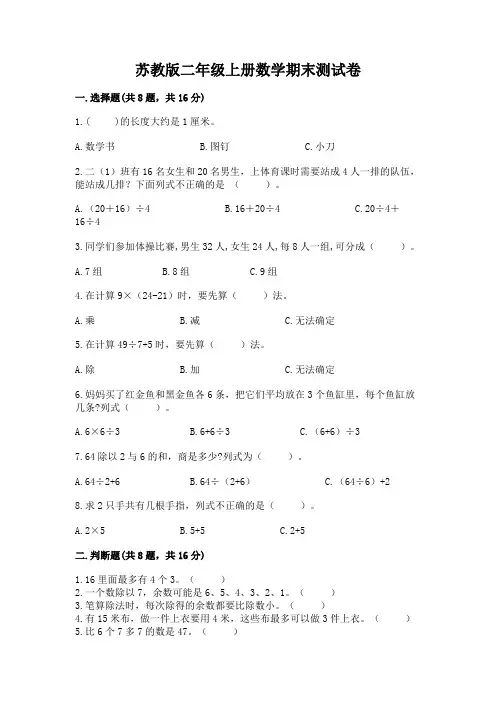 苏教版二年级上册数学期末测试卷及参考答案(名师推荐)