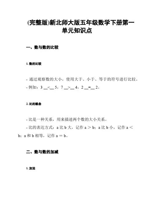 (完整版)新北师大版五年级数学下册第一单元知识点