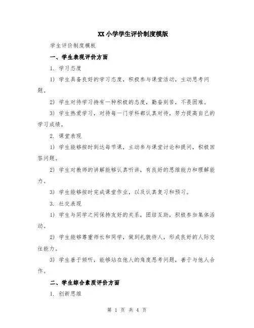 XX小学学生评价制度模版