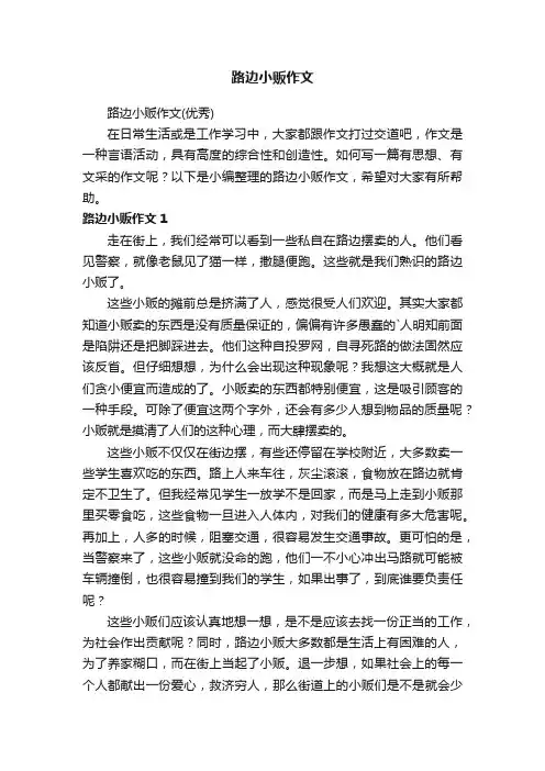 路边小贩作文（优秀）