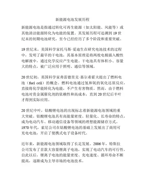 新能源电池发展历程