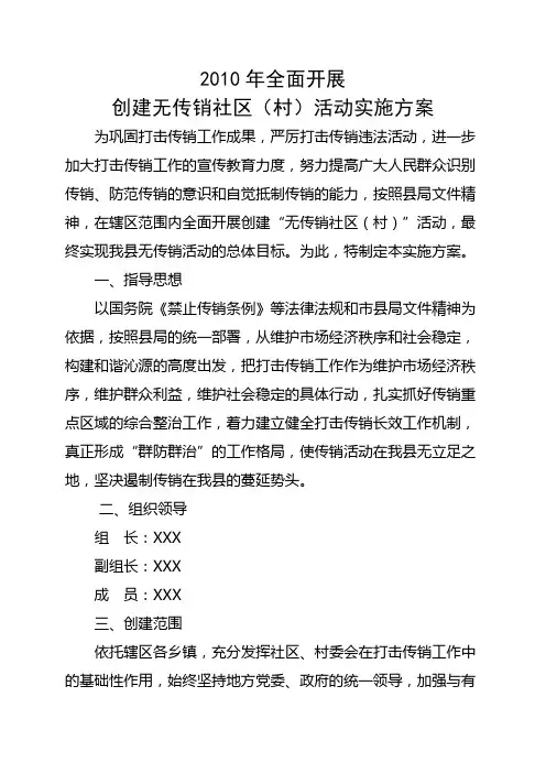 工商所创建无传销社区(村)活动实施方案