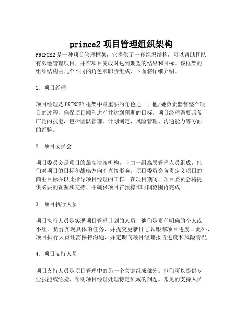prince2项目管理组织架构