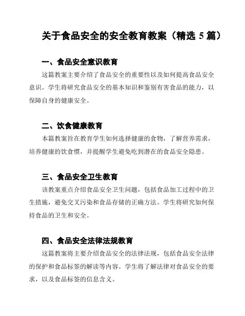 关于食品安全的安全教育教案(精选5篇)