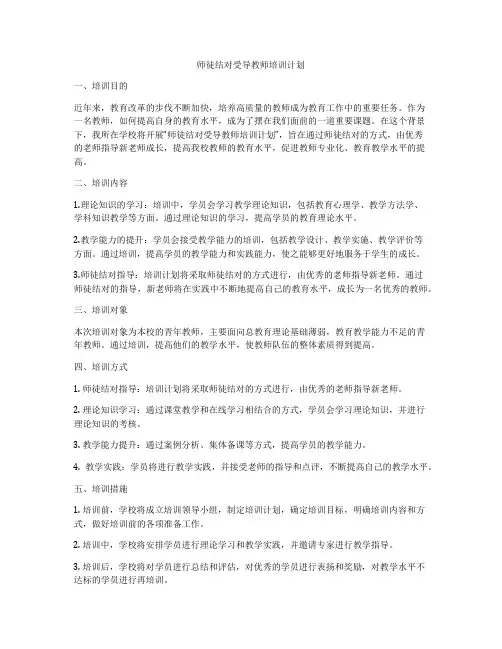 师徒结对受导教师培训计划