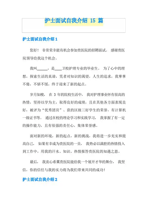 护士面试自我介绍15篇