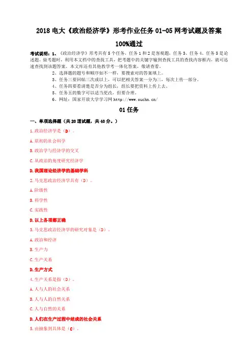 2018电大《政治经济学》形考作业任务01-05网考试题及答案