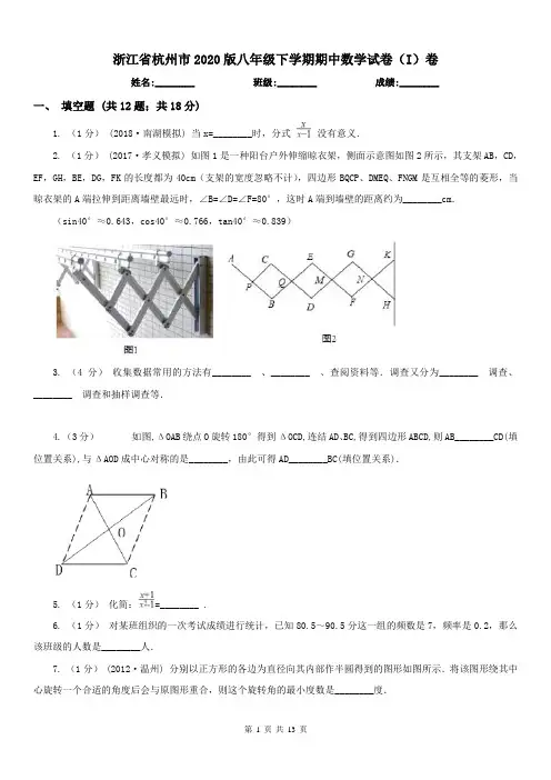 浙江省杭州市2020版八年级下学期期中数学试卷(I)卷