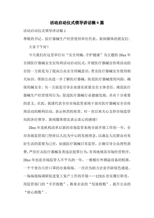 活动启动仪式领导讲话稿6篇