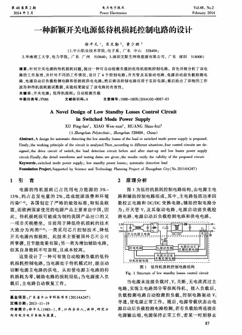 一种新颖开关电源低待机损耗控制电路的设计