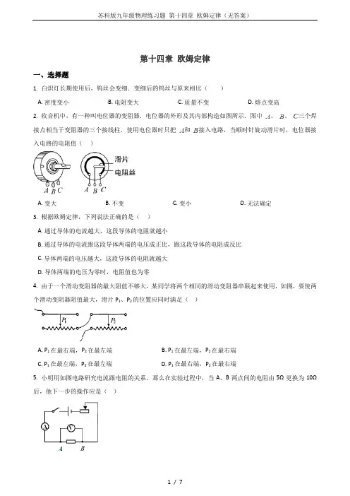 苏科版九年级物理练习题 第十四章 欧姆定律(无答案)