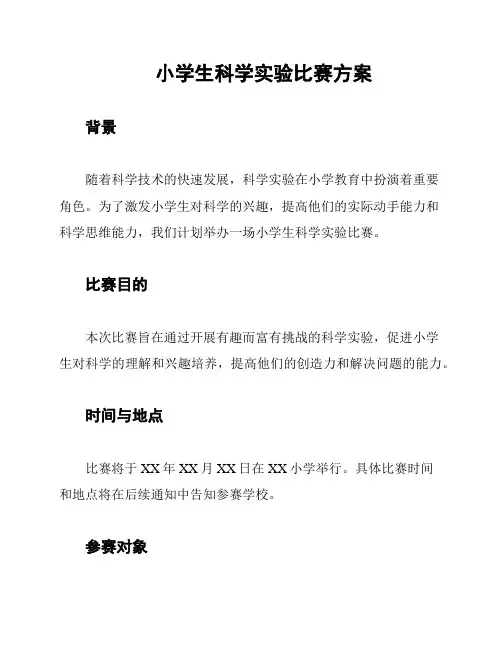 小学生科学实验比赛方案