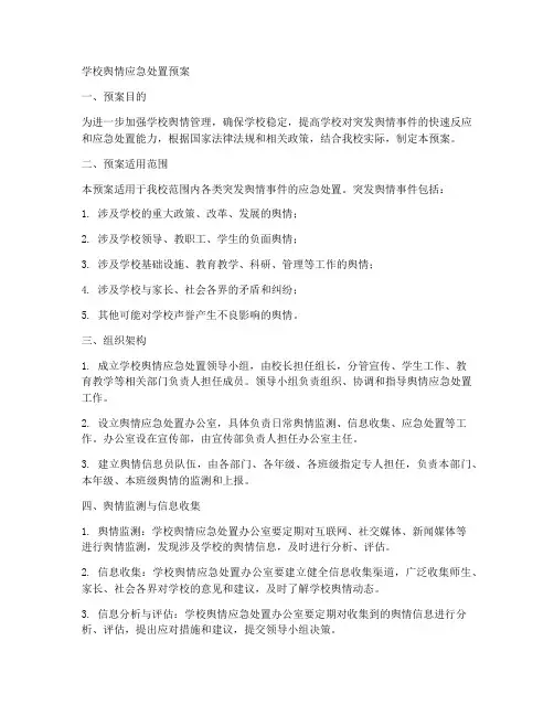 学校舆情应急处置预案