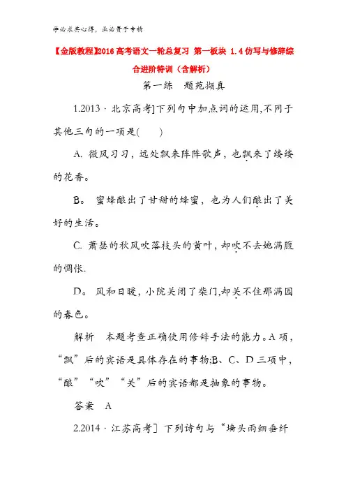 2016高考语文一轮总复习第一板块1.仿写与修辞综合进阶特训含解析