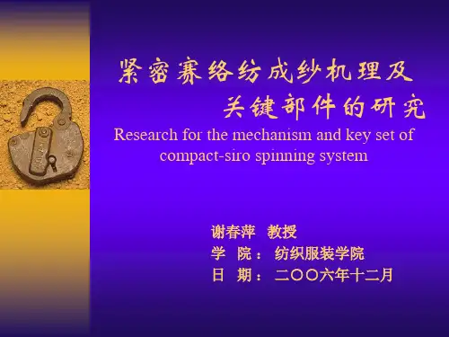紧密赛络纺成纱机理及.