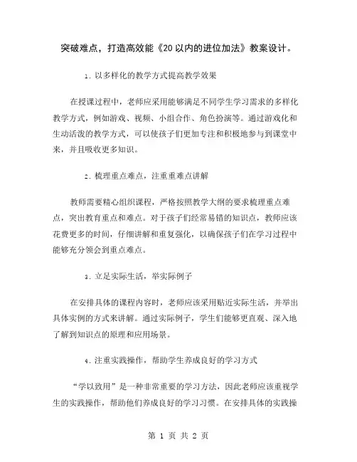 突破难点,打造高效能《20以内的进位加法》教案设计