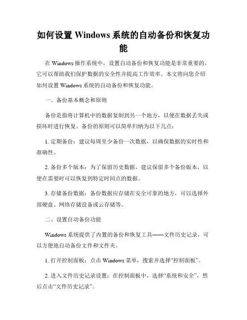 如何设置Windows系统的自动备份和恢复功能