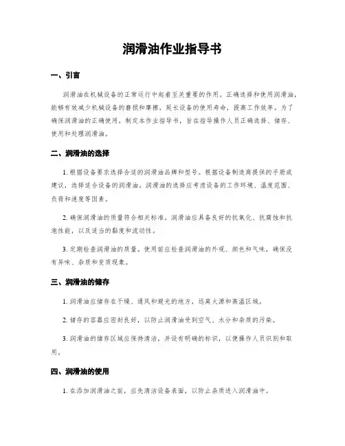 润滑油作业指导书