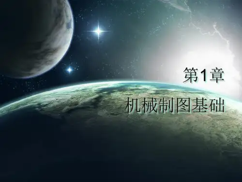 机械制图基础课件完整版课件全套ppt整套电子教案最全电子讲义(最新)