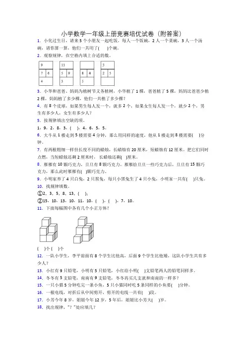 小学数学一年级上册竞赛培优试卷(附答案)