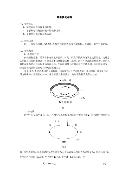 热电偶的定标