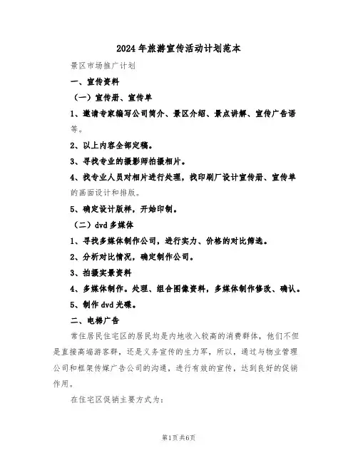 2024年旅游宣传活动计划范本（二篇）