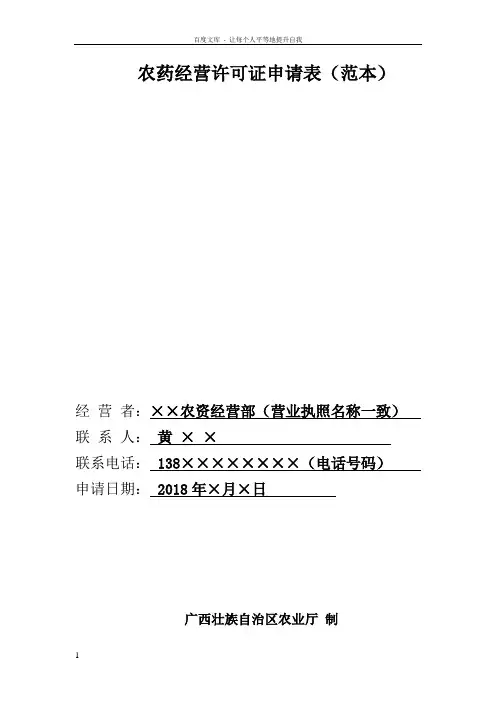 农药经营许可证申请表范本