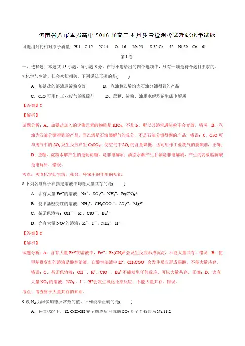 河南省八市重点高中2016届高三4月质量检测考试理综化学试题解析(解析版)