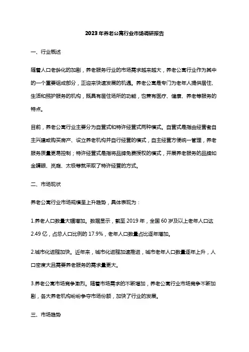 2023年养老公寓行业市场调研报告