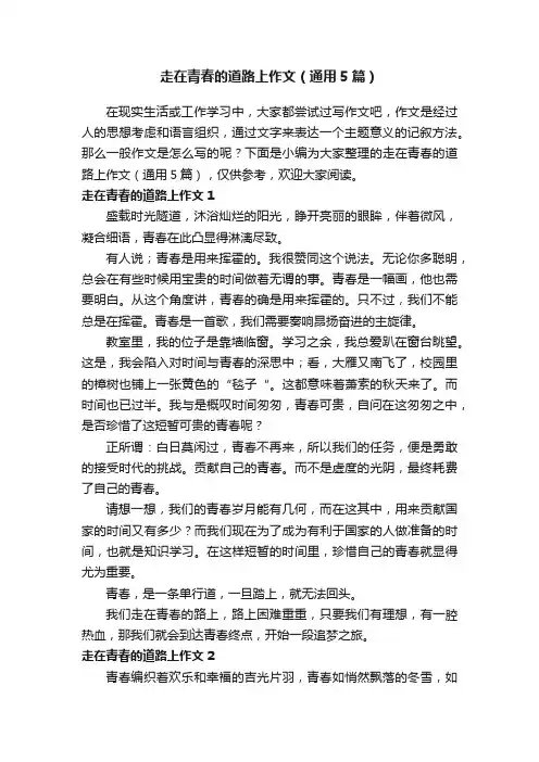 走在青春的道路上作文（通用5篇）