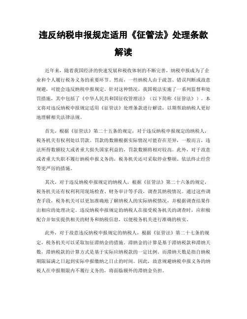 违反纳税申报规定适用《征管法》处理条款解读