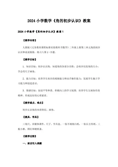 2024小学数学《角的初步认识》教案
