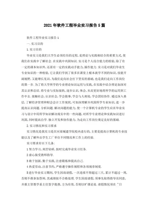 2021年软件工程毕业实习报告5篇