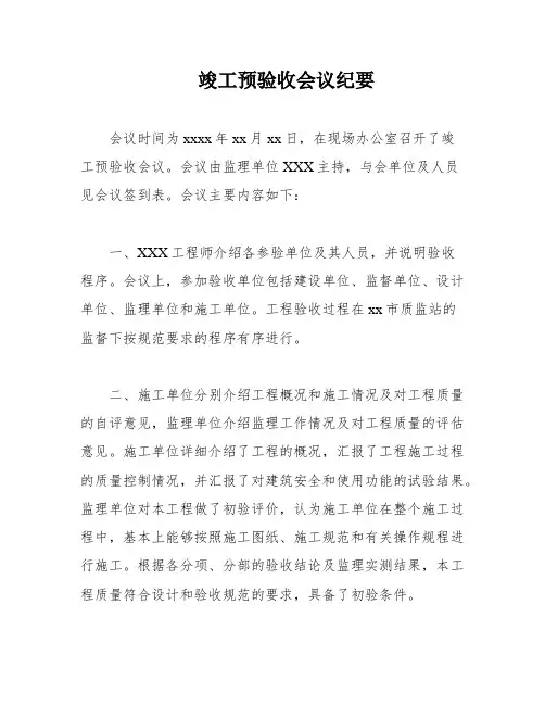 竣工预验收会议纪要